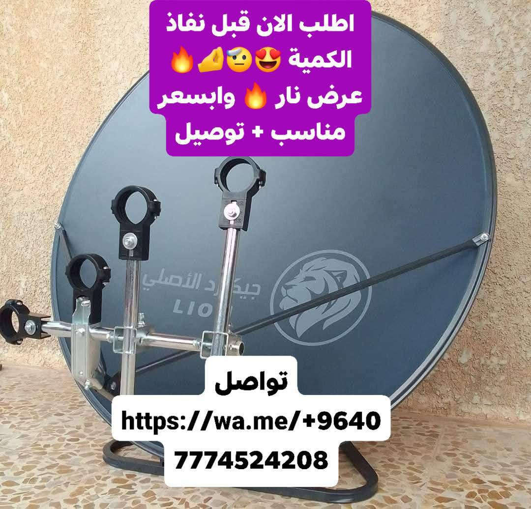 ♦️الصحن العملاق والغني عن التعريف 
⭐صحن جيكارد 105  مع مسطرة اقمار 
الصحن الي يسحب جميع الاقمار وانت مطمئن 😍
--------------------------------------------
#اسعار_مناسبة_متوفر_الجداري_الارضي_توصيل_للباب_البيت اتوفر صحن الجيكارد + مسطرة اقمار + توصيل
واتساب https://wa.me/+964*********** للحجز سارع قبل النفاذ وابسعار مناسبة 🔥🔥
