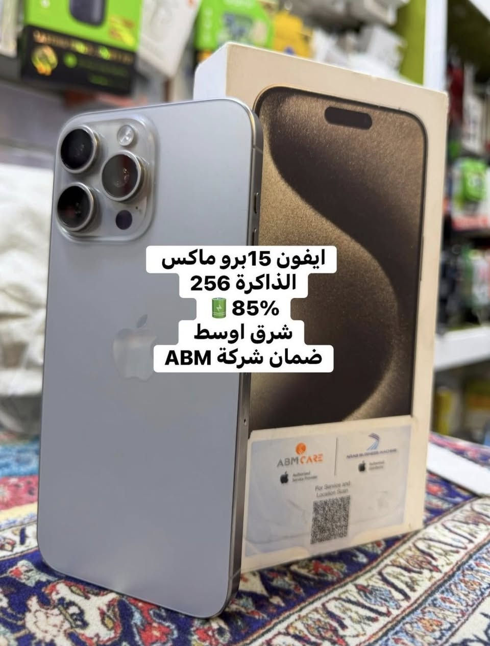 ايفون 15و16برو ماكس
التفاصيل داخل الصور

الاسعار 

15برو ماكس مليون و50🔓🔓

16برو ماكس مليون و100🔓🔓

العنوان حله وبغداد الشعب شارع عدن

***********

***********
