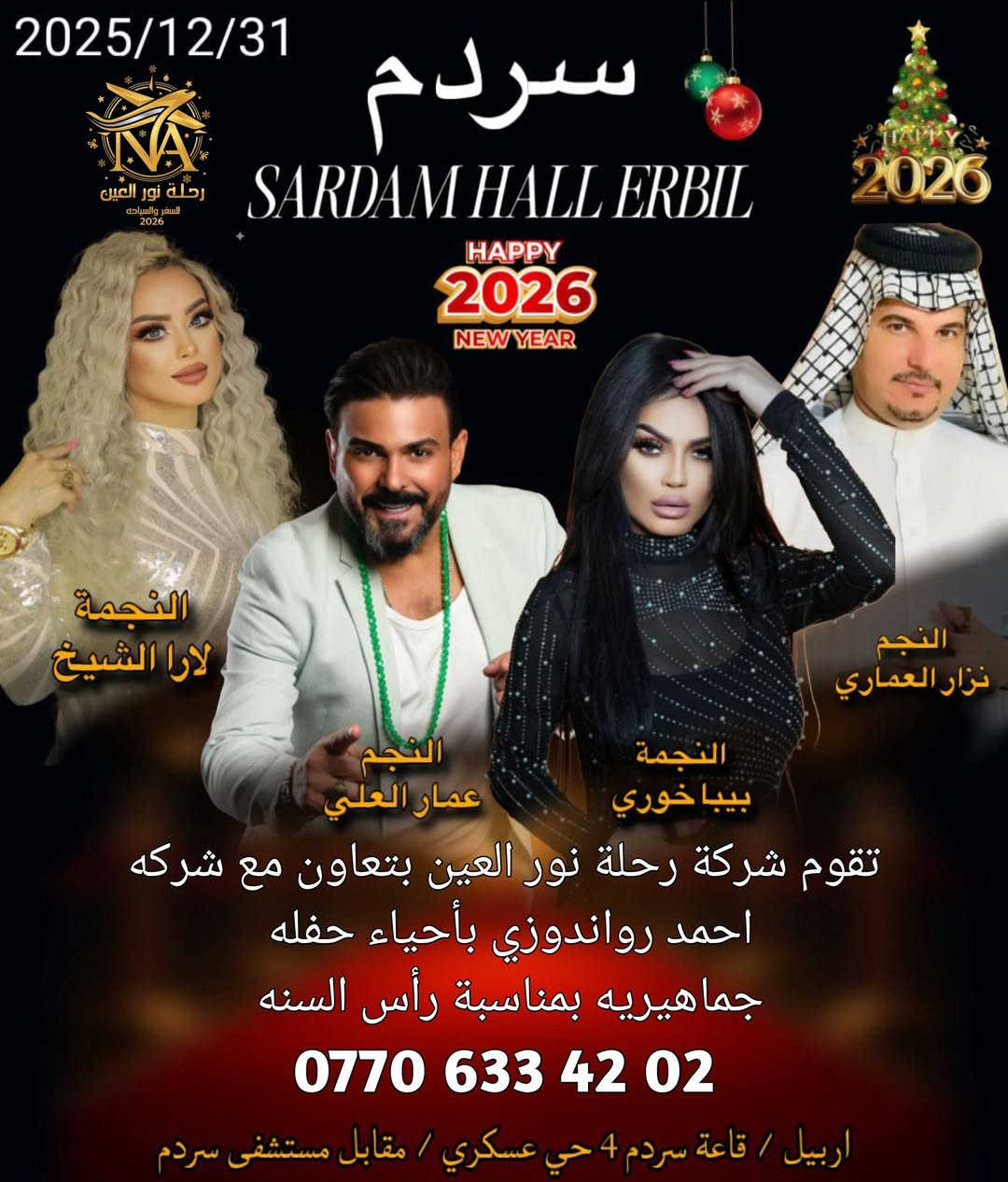 كل عام وانتم بالف خير 
بمناسبة راس السنه تقوم شركة رحلة نور العين بالتعاون مع شركة احمد رواندوزي للأعمال الفنيه
بأحياء حفله جماهيريه 
بمشاركة نخبه من النجوم الطرب العراقي والسوري 
 الفنان  عمار العلي
الفنان حيدر المدلول 
الفنانه  لارا الشيخ
الفنان نزار العماري 
الفنانه بيبا  خوري 

مع مفاجئة الحفله الفنان  العراقي 😊؟؟؟؟؟؟
وعريفة الحفله  اعلاميه(ناي العميري) ☺️

تاريخ الحفله 31/12/2025 
يصادف يوم الاربعاء يبدي البرنامج 
من 9 بليل  حتى 2 الفجر 

اسعار البطايق: 
بطاقات نورمال ٣٠ الف  مع وجبة العشاء ☺️
بطاقات vip  ٤٠  الف مع وجبة العشاء ☺️

لتواصل والاستفسار يرجى الاتصال على الرقم التالي 

***********
اتصال  و  واتساب

العنوان العراق اربيل قاعة سردم ٤ سايد حي العسكري
