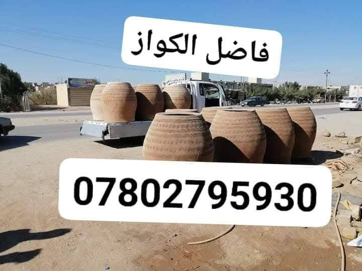 (((((معمل. فاضل  الكوفي الصفحه الرسميه... للبناء والفخار ))))
***********        ***********

♦️يوجد لدنيا اجود انواع التنانير الكوفية ..
🎄لتجهيز كافة المحافظات وباانسب الاسعار 

🌏تنانير الخبز وتنانير المندي وتنانير الشوي .. لكافة الاحجام والقياسات 
🔥🔥كما يوجد لدنيا كل مستلزمات المخبز 🔥🔥
1 عجانات                   3 طابوك حراري لكافة الانواع 
2 هزازات                    4 ماشاااااااات 
5 قباقة                       6 بريمزات نفط 
7 عفاريت غاز              8 طبكيات كافة الاحجام 
9 ممات نفط               10 ممات غاز وسيت ولف 
وكل مايحتاجه المخبز من مسلتلزمات اخرى 
ماعليك سوة الاتصال  
                           
وتساب***********
