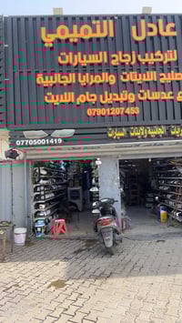 عادل التميمي  العنوان بغداد العلاوي شارع 6 قرب شيخ معروف  ليس لدينا فر...