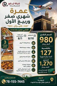 عمرة • انطلاق ٨/١٠ • ١١ يوم
