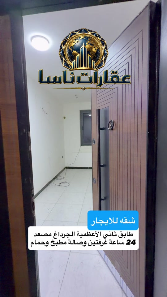 شقه للايجار الأعظمية طابق الثاني الجرداغ مصعد شغال 24 ساعة غرفتين وصالة ومطبخ وحمام التواصل على رقم ***********  #عقارات #بغداد #الاعظمية #ايجارات #ايجار  
