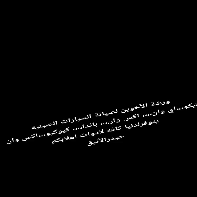 .ورشة الأخوين
لصيانة السيارات الصينية 
تيكو ...اي وان ...كيوكيو ...X 1
 ويتوفر لدينا كافة الادوات الاحتياطية الجديدة والتفصيخ
وفحص السيارات بأحدث الأجهزة الفحص وتشخيص الاعطال

وتبديل دعاميات امامي وخلفي
والعناية بالسيارات الصينية كافة 
تجفيت المحرك 
تجفيت الكير ....تجفيت المنظومة 
حداد صدر بالكامل امامي خلفي 
كهربائيات 
تحوير كير كيوكيو من اوتوماتيك إلى كير عادي 

العنوان...بغداد ...حي الجهاد ....خلف حسينية علي ولي الله

ارقام الهاتف
حيدر الانيق....    ‏‪0776 420 6001‬‏
