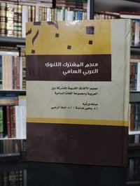 معجم المشترك • طبعة فاخرة • ١١٠٥ صفحة