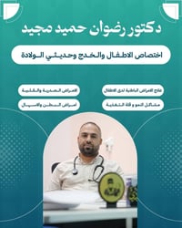 طبيب أطفال • خدّج وحديثي الولادة • الرفاعي المحطة