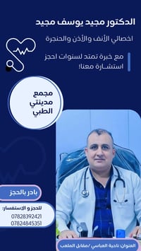 د. مجيد يوسف • أنف وأذن وحنجرة • مجمع مدينتي