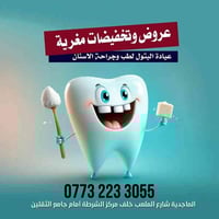 عيادة البتول • تخفيضات أسنان • ميسان الماجدية