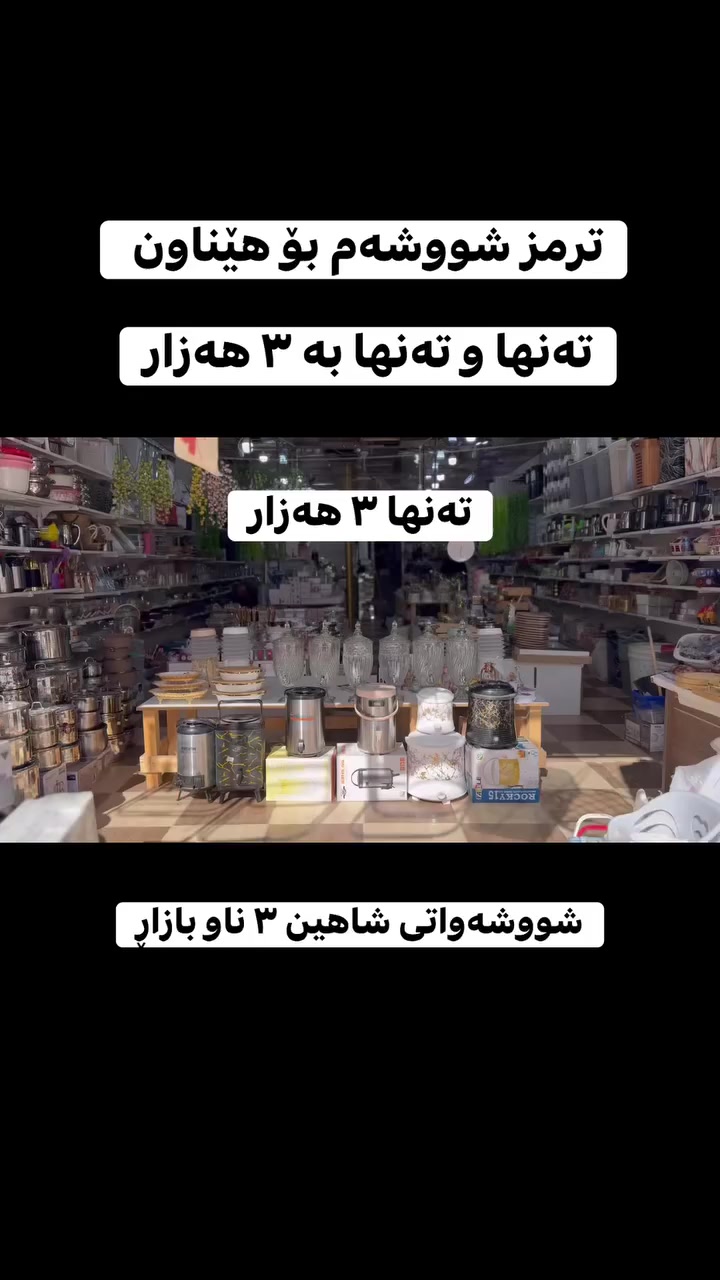 تەنها و تەنها ٣ هەزارە😍


**إذا كنت صاحب هذا الإعلان وتريد حذفه لأي سبب، رجاءا أرسل رسالة إلى الدعم الفني**