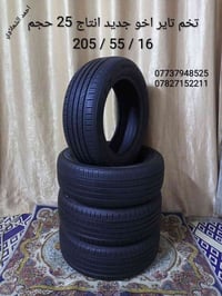 تخم تاير اخو جديد حجم 16/55/205 مكاني بغداد الشعله الخطيب  07737948525...