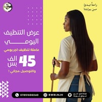 لا تشيل هم التنظيف بعد اليوم 👌 ويانا تحصل خدمة تنظيف احترافية ترجع بيت...