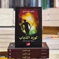 لورد الذباب • ويليام جولدينج • طبعة أصلية