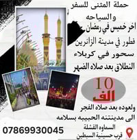 سارعوا بالحجز • مقاعد محدودة • كربلاء