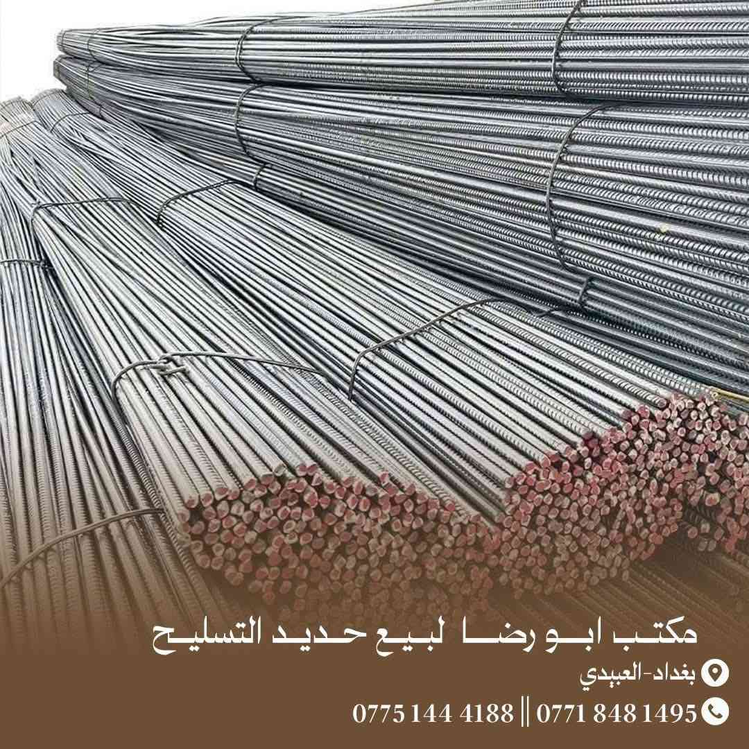 🟢 عراقي اف اف830الف
مكتب ابو رضا الدراجي لبيع حديد التسليح 

الاتصال ☎️***********☎️

الاتصال ☎️***********☎️

🟢 عراقي780الف

🟢 عراقي 800الف

🟢 عراقي 810 الف

🟢 ايراني 750الف

🟢ايراني 730 الف

🟢يوجد اتاري كافه الأحجام

🟢يوجد سيم ربط

🟢يوجد بيارسي كافه الأحجام( 6 ملم-5 ملم-4 ملم)

مكتب الدراجي لبيع حديد التسليح المستورد والمحلي

وبأسعار تنـافـسيه جمـله - مـفرد 

📌العنوان:بغداد - العبيدي قرب محطه وقود العبيدي

للأتصال او واتساب

ابو رضا☎️***********☎️

يوجد لدينا خدمه توصيل السريع 

فريق عمل محترف

يرجى عد الحديد قبل التفريغ رالتاكد من النوعيه
