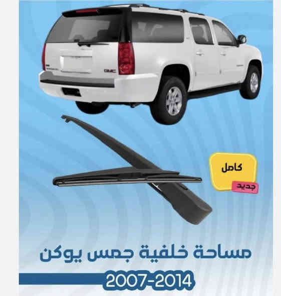 يتوفر ذراع ماسحه خلفيه تاهو 
للتواصل والحجز على رقم الهاتف ***********
تتوفر خدمه توصيل جميع المحافظات
