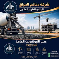 تُعلن شركة دعائم العراق للبناء والتطوير العقاري عن تقديم خدمات صب الكو...