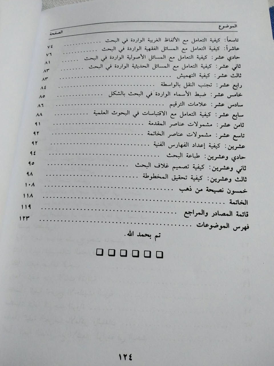 منهجية البحث العلمي
في العلوم الإنسانية والاسلامية
( الليسانس - ماستر - ماجستير - دكتوراه)
٢٠٠٠ دينار


**إذا كنت صاحب هذا الإعلان وتريد حذفه لأي سبب، رجاءا أرسل رسالة إلى الدعم الفني**