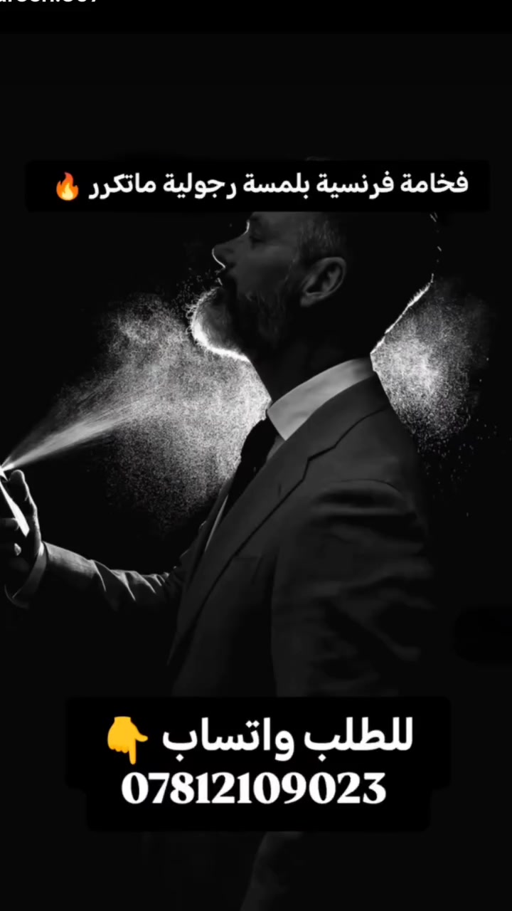 عطر “ K الفرنسي” يعطي إحساس الرجل الأنيق والهادئ بنفس الوقت ✨
طابعه فرنسي فخم، ريحته تجمع بين الجاذبية والدفا والثقة، ويناسب الرجل اللي يحب حضوره يكون ثابت بدون مبالغة.
غالبًا تكون نغماته:
افتتاحية منعشة تعطي إحساس نظافة وفخامة
قلب عطري دافئ ولمسة خشبية و شرقية خفيفة
قاعدة ثابتة تبقى بالملابس وتعطي هيبة وجاذبية
يناسب:
الدوام
الطلعات المسائية
المناسبات
وحتى الاستخدام اليومي للرجل المرتب
“مو كل عطر يمر… بعض العطور تبقى بالذاكرة، و k الفرنسي واحد منها 🤍”


**إذا كنت صاحب هذا الإعلان وتريد حذفه لأي سبب، رجاءا أرسل رسالة إلى الدعم الفني**