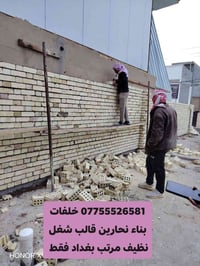 خلفه بناء نجار قالب شغل نظيف مرتب بغداد فقط مقاولات عامه 07755526581 و...