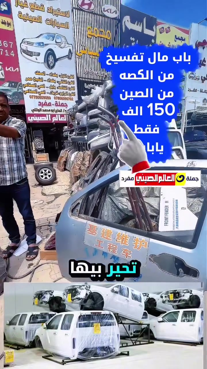 🪭خدمةبلاش🪭فتح وشد المحرك 50 الف # فقط
🪭خدمة دلال🪭 جميع الكهربائيات ضمان في الصيانة
🪭خدمةتوصيل🪭🔥مجانااااا لجميع ا لمحافظات 
العروض والتخفيضات مستمر الى نهاية السنة فقط

🌎عالم الصيني في العراق🌎#عالم_الصيني***********_***********حله
#عالم_الصيني***********_***********🇨🇳كربلاء #عالم_الصيني***********_***********بغداد
#عالم_الصيني***********_***********السنك
#عالم_الصيني_🇨🇳***********شيخ عمر بغداد༻  

افرعنا في العراق 1:بغدادالسنك2:شيخ عمر 3:بابل/حله 4:كربلاءالمقدسة   
للاستفسار ارجو الاتصال المبيعات اثناء الدوام 
لكم منا خالص التقدير #عالم_الصيني_في_العراق
