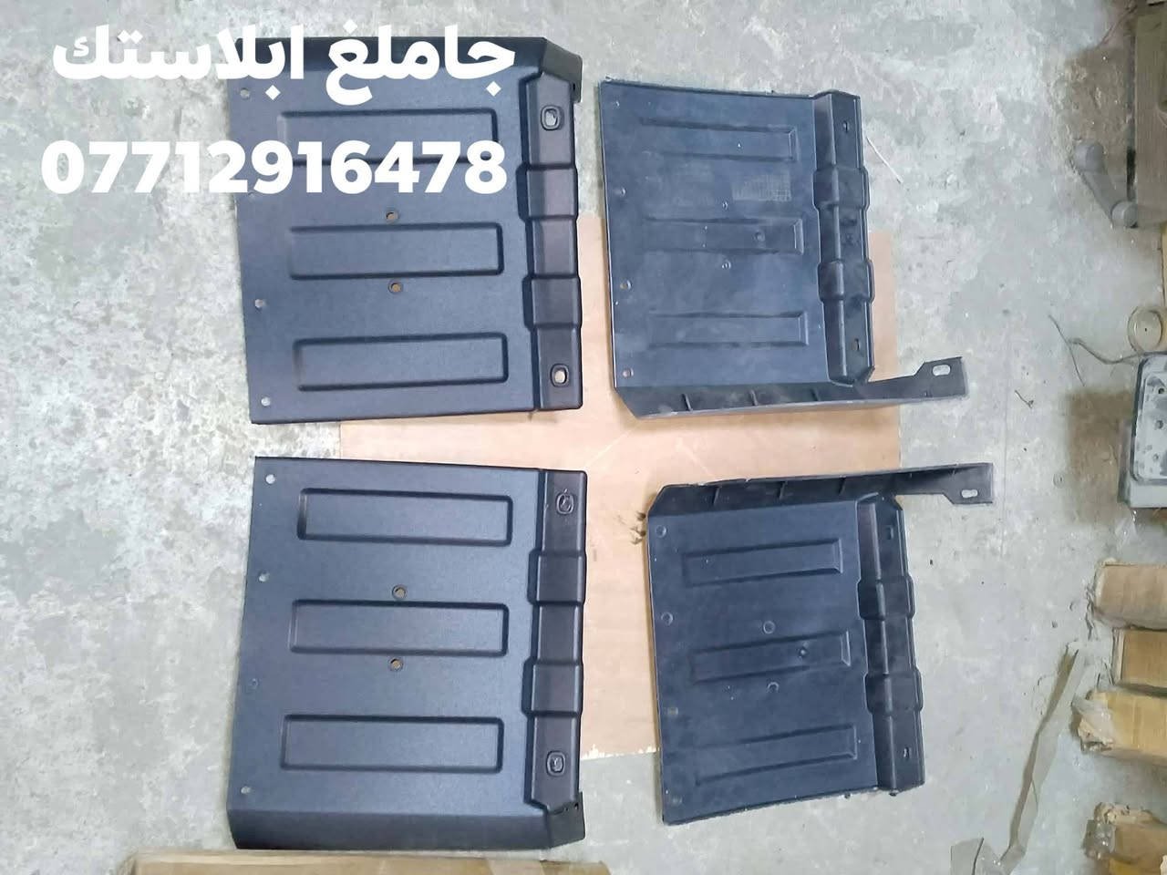 محل عباس الدبي 
لبيع الادوات الاحتياطيه لسيارات الكوريه 
جاملغ حديد +جاملغ ابلاستك لجميع الكيات 
ام عيون/فونتيرا/بريجو /بستا /بنكو3/ بنكو قديم 
الرقم ***********
يوجد لدينا خدمة توصيل لجميع محافظات العراق

