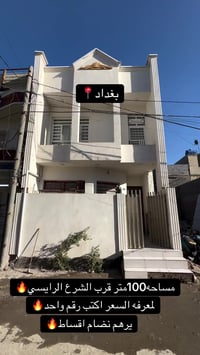 ارخص عقارات في بغداد📍🔥07780162911  #عقاراتللبيع  #عقاراتي  #بغداد  #عق...