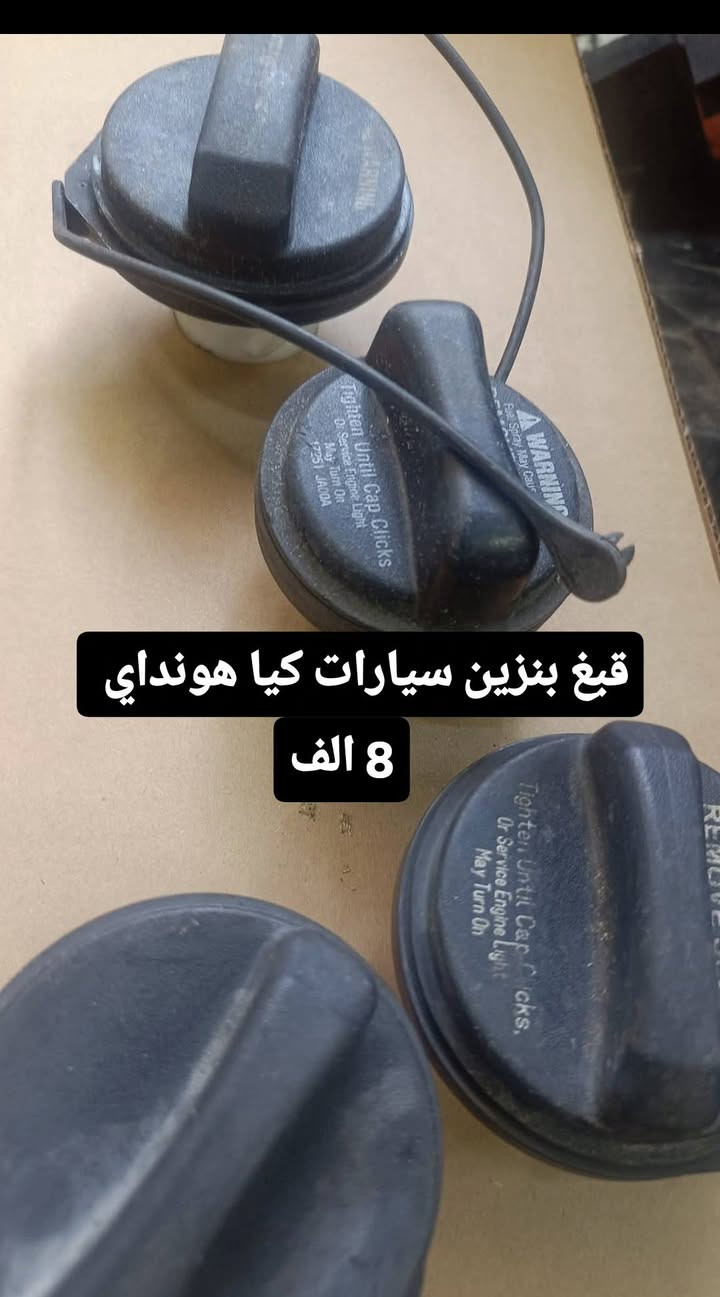 سلام عليكم ورحمة الله وبركاته
اسعد الله اوقاتكم ورمضان كريم يارب
متوفر ادوات كيا هونداي انسب الاسعار 
للحجز والسؤال راسلني وبخدمتك


**إذا كنت صاحب هذا الإعلان وتريد حذفه لأي سبب، رجاءا أرسل رسالة إلى الدعم الفني**