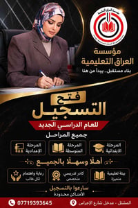 تعلن مؤسسة العراق عن فتح التسجيل لجميع المراحل الدراسيه (روضه - ابتدائ...