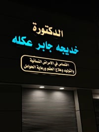 نسائية وتوليد • علاج العقم • الفهود شارع السايدين