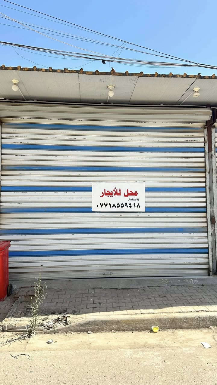 السلام عليكم
محل الايجار قرب السوق الصغير يصلح مخزن
***********
