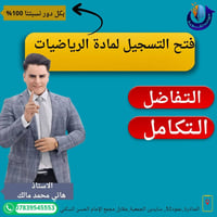 رياضيات • الصف السادس العلمي • المناذرة سايدين