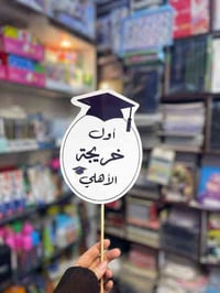 استيكرات • شهادة تخرج • المسيب