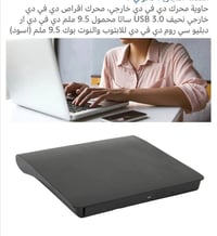 مشغل اقراص خارجي • للحاسوب