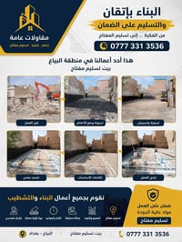 ابو موسى للمقاولات العامه للستفسار اتصال 07773313536
