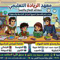 معهد الريادة التعليمي • مقابل حسينية بيت عاشور