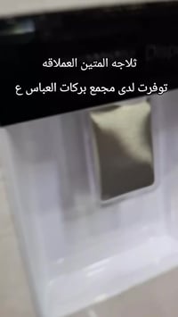 ثلاجه المتين • عملاقة • بابل