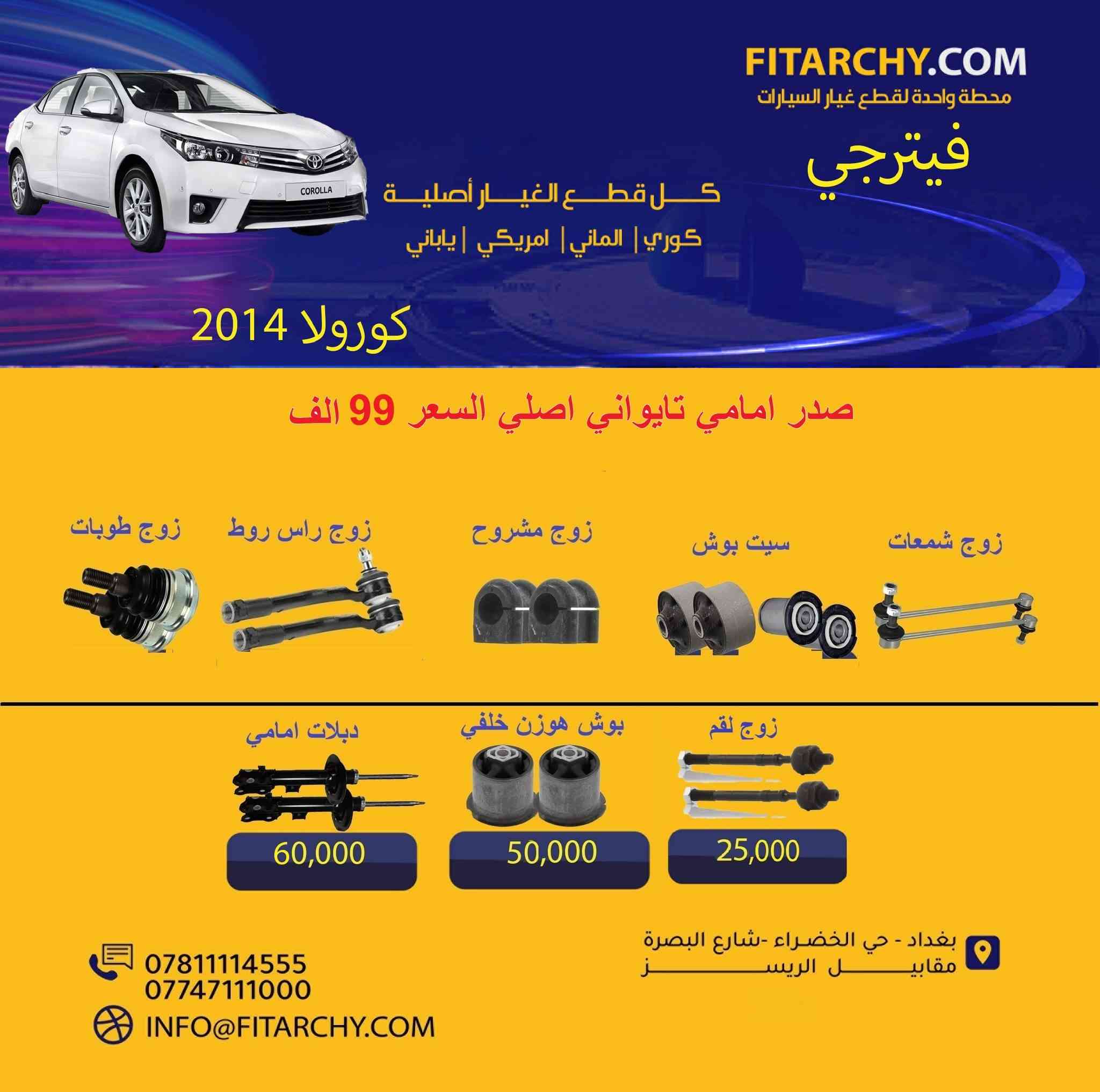 عروضنا مستمره وياكم بانسب الاسعار وكميات محدودة!
#سيارات # #صدر_سيارة
#صدر  #كيا# و #هونداي# #النترا# #سيراتو# #اكسنت# #توكسان#   #سنتافي# #سورنتو# #سوناتا# #اوبترا# #موهافي##صول# #صني# #سبورتج# #كورولا# #كامري# #فورتي# #جارجر# #سنترا# #افيو# #اوباما# #دسكات #بلكات #فورد#مافريك# فيتبم#فلاتر#قوايش#فلنجات #بولبرن 
#دسك #K5 ١٥% خصم لجميع دسكات ريدكس وستارك ويورو 
كوري وياباني والماني وامريكي و ايراني
**عرض خاص** تبديل صدر امامي للسيارات الصالون بسعر 60 الف مع الميزانية و البريس
اسعار تنافسية
جودة عالية
يوجد خدمة توصيل
بغداد الخضراء شارع البصرة
اطلب الان 
واتساب 
***********
0781 111 4555
www.fitarchy.com
وصلتنا بضاعة جديدة #للتويوتا #كروس والراف 4
#بردة#  ووتر بروف تويوتا #كروس# سعر 70,000
بردة خلفية جلد تويوتا كروس سعر 65,000
بردة خلفية كاربون فايبر تويوتا كروس سعر 75,000
بردة خلفية ووتر بروف #راف4 سعر 70,000
بردة خلفية فايبر كلاس راف4 سعر 75,000
حمالة نظارات شمسية تويوتا كروس 30,000
حمالة موبايل اعتيادية مع قاعدة شاشة تويوتا كروس 22,000
حمالة موبايل كبيرة مع قاعدة شاشة تويوتا كروس 25,000
قاعدة خلف الشاشة تويوتا كروس 15,000
