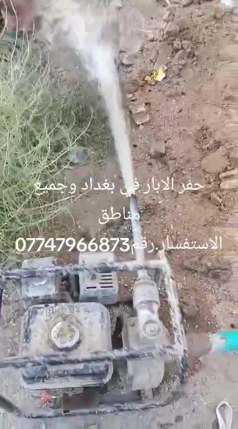 حفر الابار في بغداد وجميع مناطق الاستفسار.رقم***********
