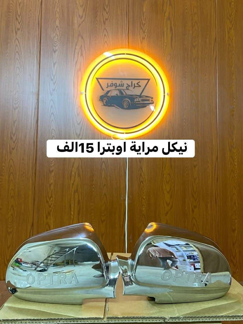 كماليات اوبترا
وماتوفيقي الا بالله.💓..(اللهم صل على محمد وال محمد

(وكالة كراج شوفر 1 )

قطع غيار _كماليات_ زيوت_اطارات وبطاريات_صيانة وتعمير

اختصاصنا (اوبترا _افيو _ماليبو )

.

عنوانا/كربلاء المقدسة /قرب جامعة كربلاء فريحة/ عمود 142

متواجدين كل الايام من 8 صباحا وحتى 8 مسائا 

الاتصال والاستفسار والحجوزات 

***********

***********
