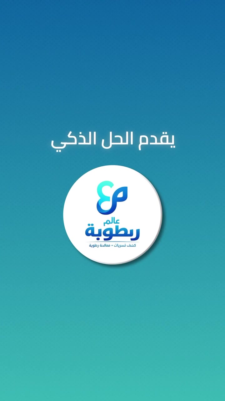 🔹  : نحن فريق متخصص في معالجة تسرب الماء والرطوبة، ونضمن لك أفضل الحلول باستخدام أحدث التقنيات والمواد.

للحجز والاستفسار ***********
#رطوبه #تسريب #كسر

