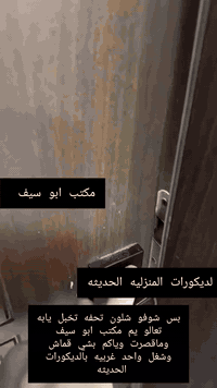 بسم الله  وعلى بركه الله والسلام عليكم واخوتي الطيبين ومتابعين مكتب ابو سيف الديكورات المنزليه الحديثه تم ان شاءالله عمل ديكورات مختلف بالنظام الخليجي من قبل تصاميم مكتب ابو سيف وكذالك يتوفر اكثر من تصاميم داخل المكتب  وكذالك قماش درجه ممتازه وبسعار مناسبه ان شاءالله أعمالنا مستمره بخدمتكم بكل ماهو جديد وحديث يتم التواصل والحجز عن طريق رقم واتساب المكتب *********** موقع المكتب ناحيه الكرابله قرب أسواق الخضر التجاريه وتحياتي الكم اخوكم سيف مهندس الديكورات المنزليه الحديثه
