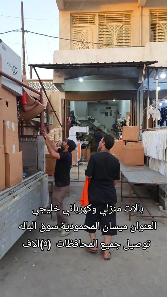 بالات منزلي وكهربائي خليجي العنوان ميسان المحمودية صحة الطلاب سوق الباله مجاور قاهر الاسعار للاقمشه توصيل جميع المحافظات(٥)الاف #ميسان_العماره #ميسان #


**إذا كنت صاحب هذا الإعلان وتريد حذفه لأي سبب، رجاءا أرسل رسالة إلى الدعم الفني**