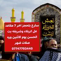 كربلاء • اخر ٧ مقاعد • الاثنين وراه الضهر