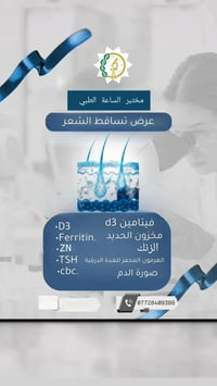 تحاليل تساقط الشعر • فيتامين د٣ • خانقين اوباره
