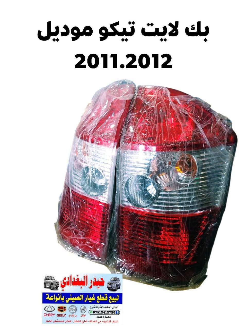 سلام عليكم 👋👋

وصول وجبة جديدة من جميع ادوات السيارات الصينية 🚗🚗
                  
#كل_ما_هوة_جديد_ستجدونه_عند_حيدر_البغدادي

حيدر البغدادي لتجارة الادوات الاحتياطية للسيارات الصينية🚙🚙

العنوان _ النجف الاشرف خدمي حي العدالة مقابل شارع المطار بجانب شركة الطفيلي LG🏡🏡

يوجد خدمة توصيل كافة محافظات العراق 🚛🚛
يوجد توصيل داخل النجف🚛🚛

اوقات العمل من 8 صباحا 🕗 الى 7 مساءا 

للاتصال *********** تم اضافة الرقم الجديد
هاتف _ *********** واتساب 📞📱
