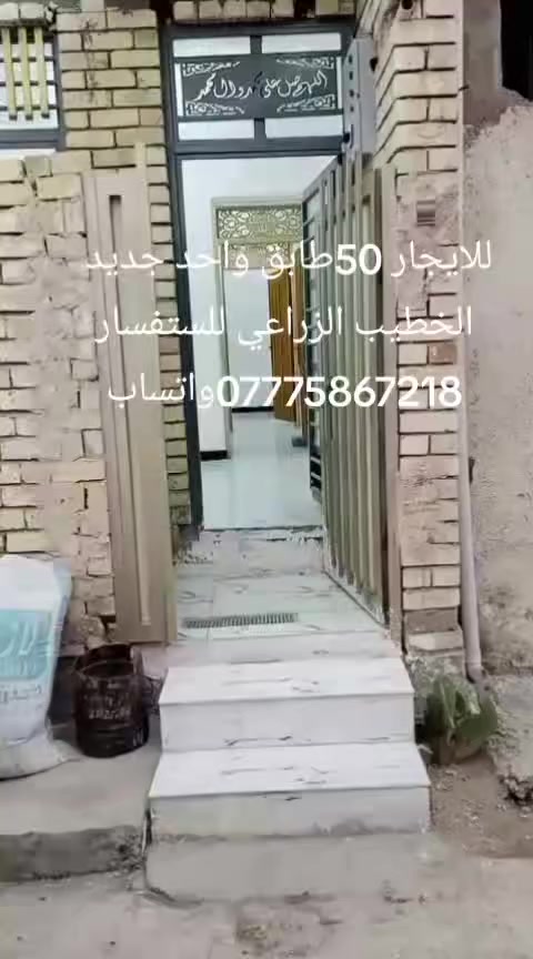 للايجار 50طابق واحد جديد الخطيب الزراعي شارع خوله  قريب الهياكل  300ايجاره مقدمه مال شهرين مطلوب عائله صغيره  استفسار. *********** واتساب موجود
