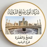 💢 شركة أنوار الصالح الدولية الحج والعمرة فرع ناحية الرشيد الشركة مجازة...