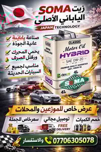 زيت سوما الياباني • تبديل زيوت • بغداد