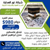 على بركة الله تعلن شركة نور الهداية للحج والعمرة والسياحة الدينية عن ب...
