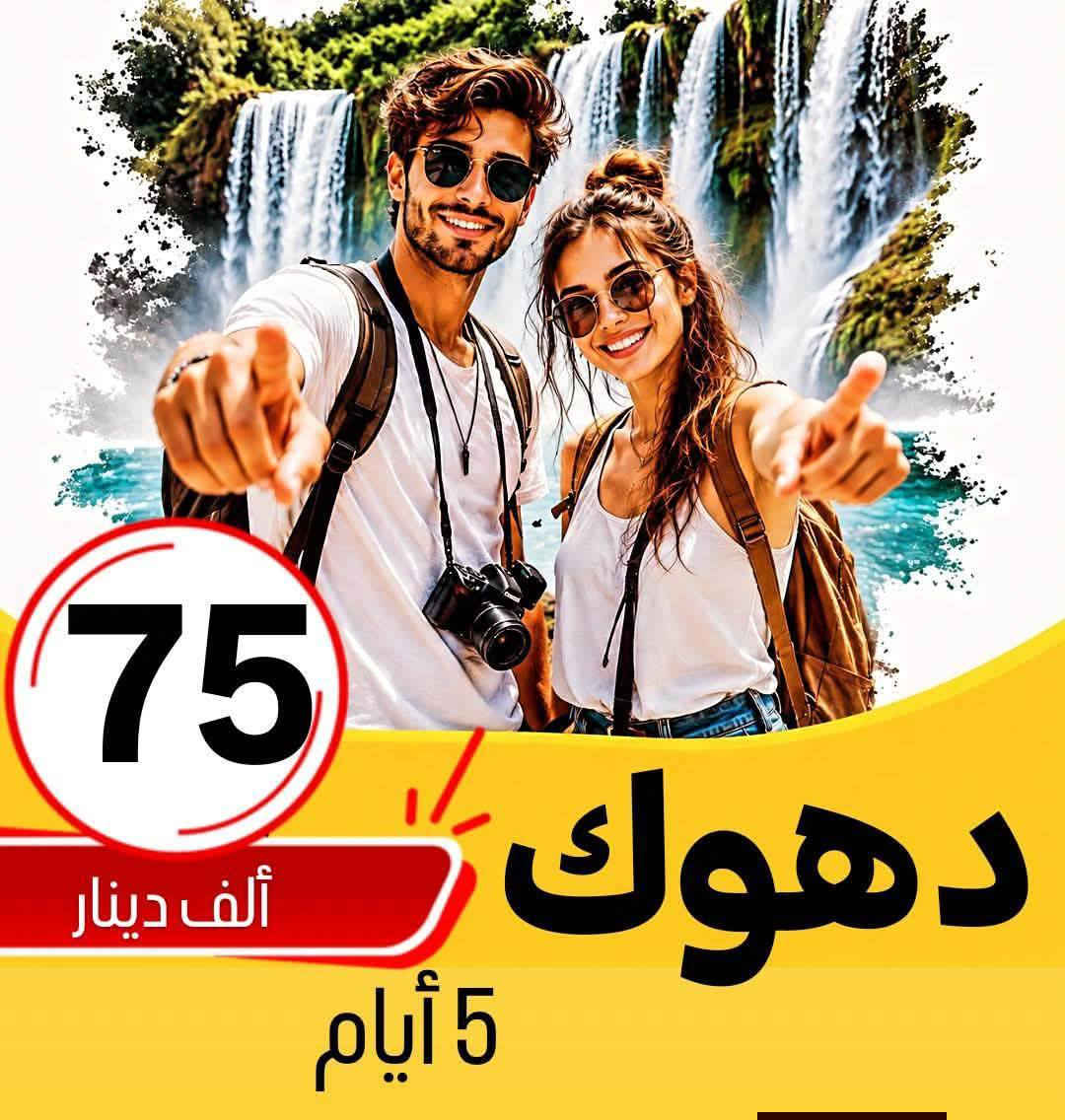 ✅خلي اختيارك صح مع رحلة الحباري ✅
***********
💢 عوائل فقط - عوائل فقط - عوائل فقط 💢
   ➖➖➖➖➖➖➖➖➖➖➖
1️⃣ســليـمـانـية🔻دربندخان 🔻5 ايـام ((75الف )) 

2️⃣اربــيــل  🔻 عـقــرة  🔻  5 ايـام  (( 75الف   )) 

3️⃣دهـــوك 🔻  زاخـــو  🔻   5  ايام  ((75الف    )) 

4️⃣دهوك🔻سليمانية🔻7ايام كل جمعة(( 160لف  ))

➖➖➖➖➖➖➖➖➖➖➖➖➖➖➖ 🔷🔷 #برنامج_سليمانية 🔷🔷                                       
    فاملي مول ♦️وبارك ازادي ♦️ دربندخان ♦️جزيرة الخيول ♦️مصيف وشلال احمد اوى  ♦️ومدينة العاب جافي لاند ♦️ جبل ازمر 🔶 المسرح الروماني 🔶 غابات السنجاب ♦️ مجدي مول او مودا مول ♦️سوق مولوي الشهير ♦️مصيف هوشمند بحيرة كونماسي ♦️شارع سالم ♦️حفلة للعوائل ♦️ سد دوكان مجمع قشقولي ♦️أسواق جمجمال ♦️  

ملاحظة/فندق السليمانية / فندق اسوس    ⭐️⭐️⭐️⭐
➖➖➖➖➖➖➖➖➖➖➖➖➖                                                 🔷🔷 #برنامج_اربــيــل  🔷🔷
شقلاوة ♦️ حديقه حيوانات♦️ مجدي مول ♦️ مدينة العاب مجدي لاند♦️شلال بيخال♦️ مصايف خليفان الجديده♦️شلال كلي علي بيك♦️ راوندوز ♦️شنكلبانه♦️ فاملي مول♦️مصايف أربيل ♦️ القلعه 🔶 مصيف وشلال سيبه 🔶 مصيف وشلال كلي زنطة 🔶 مصيف وشلال العين السحريه 🔶 قضاء عقرة 

ملاحظه ⚜️ فندق اربيل / ريلاكس  ⭐⭐⭐⭐
 ➖➖➖➖➖➖➖➖➖➖➖➖➖
 🔴 #دهوك_زاخو_العمادية_عقرة 

دهوك ♦️مودا مول ♦️ حديقة الحيوان ♦️مدينة العاب دريم ستي او فاملي فان ♦️ كلي شيرانه♦️ ڤين♦️ المياه الزرقاء♦️جبل زاوة ♦️ فاملي ڤان♦️  أشاوا♦️سولاف  ♦️العماديه♦️  زاويته ♦️ كهف أنشكي او كهف بهير ♦️ مصيف بيرس ♦️سد دهوك♦️ زاخو ♦️ مصيف شرانش ♦️ مصيف دشتتاخ التركي ♦️ عقره♦️ سيبه ♦️ بجيل♦️ كلي زنطه♦️ سالار مول🔻  

ملاحظة / فندق دهوك/ جبل بهديان   ⭐⭐⭐⭐
➖➖➖➖➖➖➖➖➖➖➖➖➖                   
🔴برنامج (دهوك - سليمانية) 7 ايام بسعر 150 الف 

1️⃣ 3 ليالي في دهوك و 3 ليالي في سليمانية 
2️⃣جميع المناطق السياحية في دهوك وسليمانية 
3️⃣الفطور اوبن بوفية مفتوح 
4️⃣ باصات حديثة ومكيفة Vip 
5️⃣ فنادق ممتازة وفاخرة ⭐⭐⭐⭐
6️⃣مسابقات وجوائز مع مندوبين اكفاء ذات خبره عاليه 

➖➖➖➖➖➖➖➖➖➖➖➖➖
📌شركتنا الاولى في عالم السياحة 📌

🔴 الأطفال تحت 5 سنوات مجانا ومن عمر 5 سنوات إلى 9 سنوات نص نفر ( مقعد في الباصات فقط).

🔴 دخول المناطق السياحية واجور الكوسترات على نفقة المسافر 
ملاحضا مهما : كل الرحلات تشمل 10الف اختياري 
ســلـيـمـانـيـة ♦️اربــيــل  ♦️دهـــوك  

➖➖➖➖✅ 🌋❤️ ✅➖➖➖➖

📍للحجز يرجى زيارة موقع الشركة أو الأتصال

بابل - الحلة شارع ابو خمرة  -مجاور مطعم الو بيروت 

للحجز او الاستفسار راسلنا من الزر اسفل المنشور او على الارقام
***********
*********** ☎️ اتصال+ واتساب  
*********** ☎️ اتصال + واتساب 
***********☎️اتصال +واتساب ادارة شركة 
—————————————————-
فرع الثاني -نجف -المدينة المائية سنتر جبل عامل 
***********☎️اتصال+ واتساب
